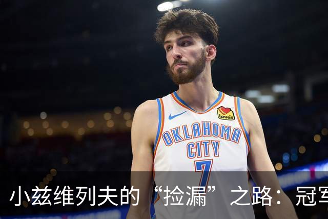 小兹维列夫的“捡漏”之路：冠军背后的幽默故事